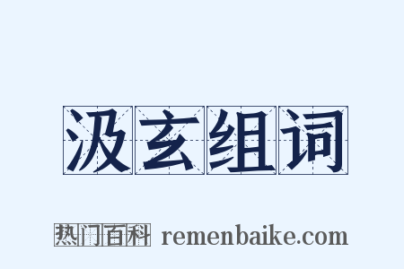 汲玄组词是什么意思的图片
